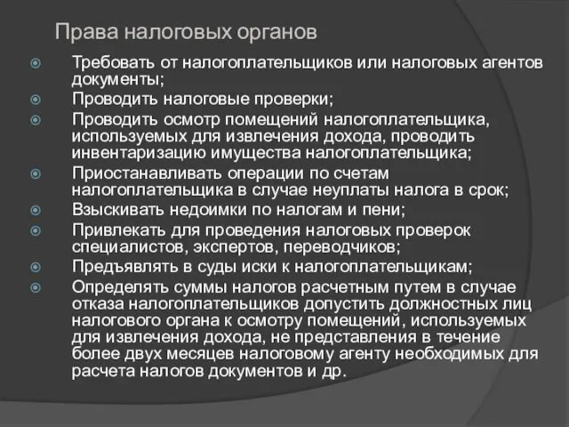 Права налоговых органов Требовать от налогоплательщиков или налоговых агентов документы;