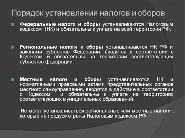 Порядок установления налогов и сборов Федеральные налоги и сборы устанавливаются