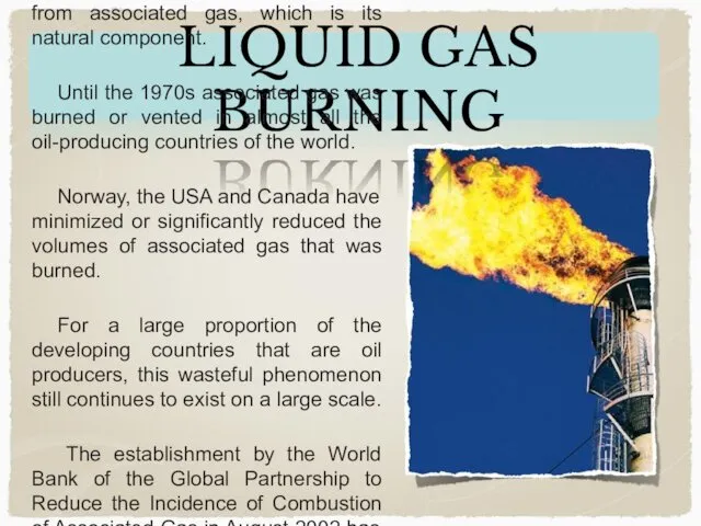 LIQUID GAS BURNING The production of oil is inextricably linked