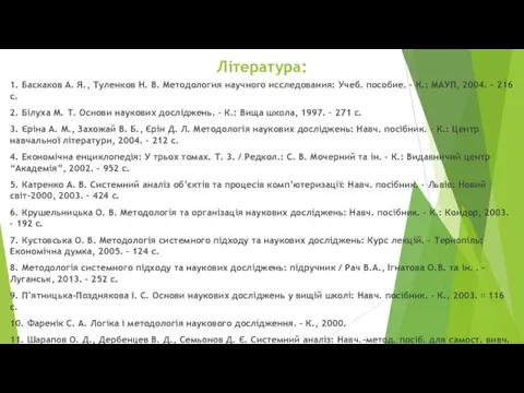 Література: 1. Баскаков А. Я., Туленков Н. В. Методология научного