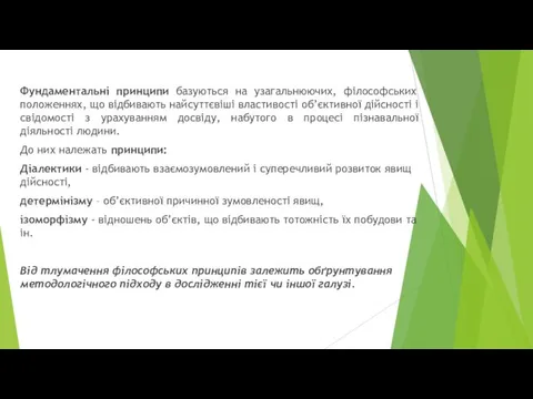 Фундаментальні принципи базуються на узагальнюючих, філософських положеннях, що відбивають найсуттєвіші