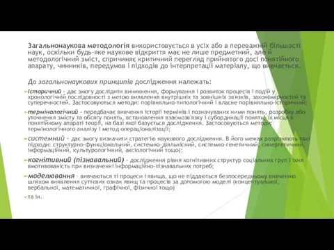 3агальнонаукова методологія використовується в усіх або в переважній більшості наук,