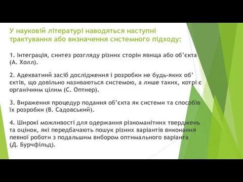 У науковій літературі наводяться наступні трактування або визначення системного підходу: