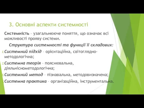 3. Основні аспекти системності Системність – узагальнююче поняття, що означає