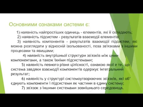 Основними ознаками системи є: 1) наявність найпростіших одиниць - елементів,