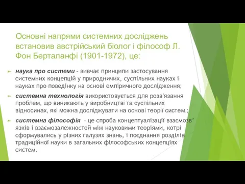 Основні напрями системних досліджень встановив австрійський біолог і філософ Л.