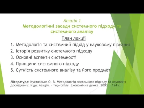 Лекція 1 Методологічні засади системного підходу та системного аналізу План