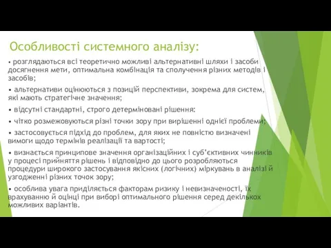 Особливості системного аналізу: • розглядаються всі теоретично можливі альтернативні шляхи