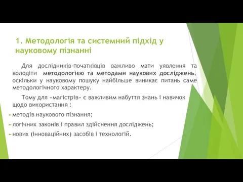 1. Методологія та системний підхід у науковому пізнанні Для дослідників-початківців