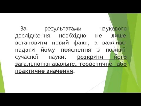 За результатами наукового дослідження необхідно не лише встановити новий факт,