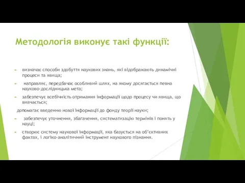 Методологія виконує такі функції: визначає способи здобуття наукових знань, які