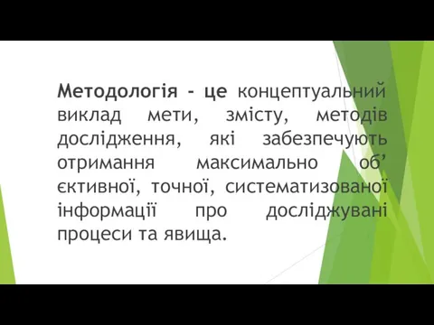 Методологія - це концептуальний виклад мети, змісту, методів дослідження, які