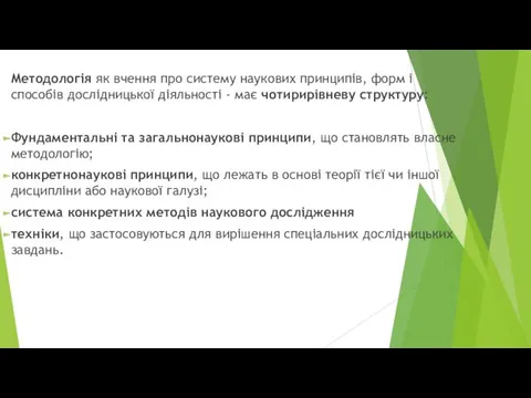 Методологія як вчення про систему наукових принципів, форм і способів