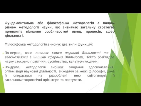 Фундаментальна або філософська методологія є вищим рівнем методології науки, що