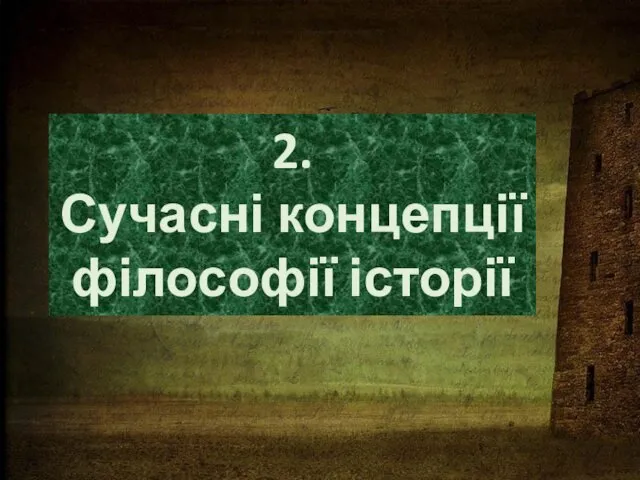 2. Сучасні концепції філософії історії