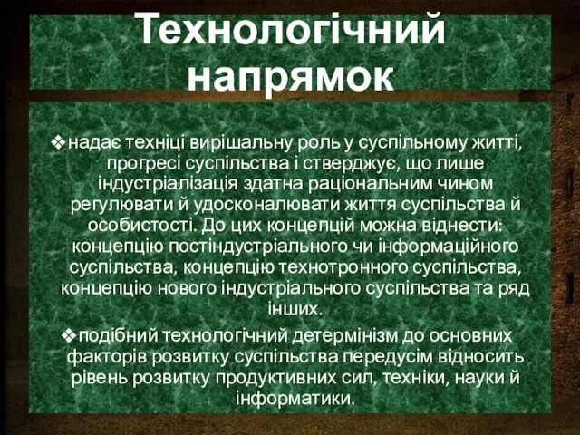 Технологічний напрямок надає техніці вирішальну роль у суспільному житті, прогресі