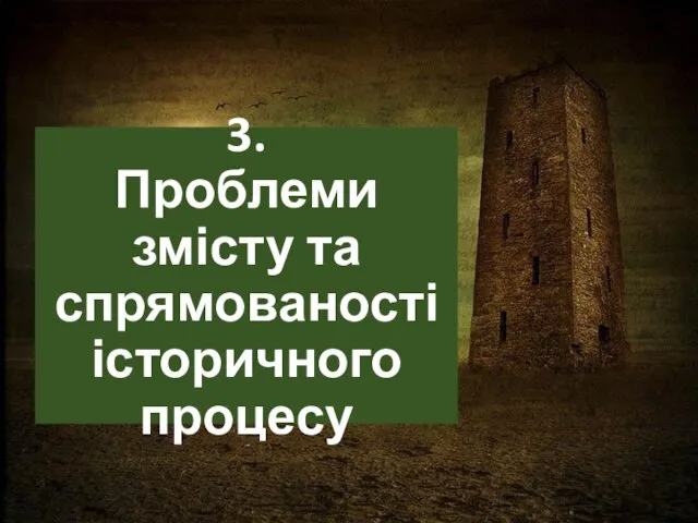 3. Проблеми змісту та спрямованості історичного процесу