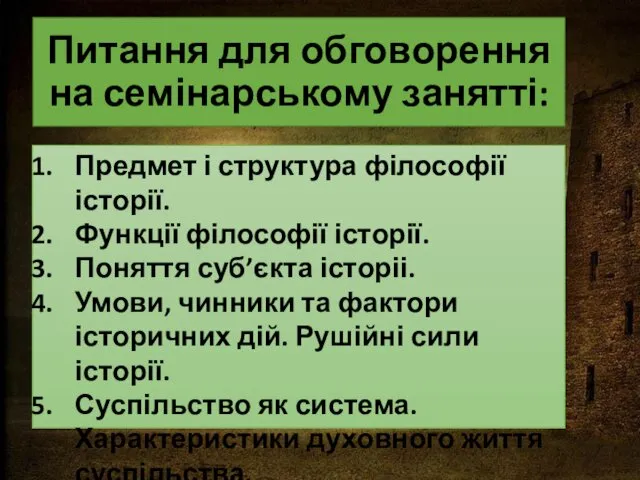 Питання для обговорення на семінарському занятті: Предмет і структура філософії