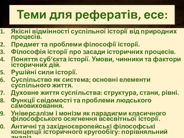 Теми для рефератів, есе: Якісні відмінності суспільної історії від природних