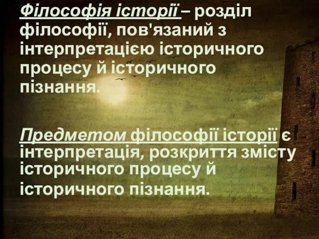 Філософія історії – розділ філософії, пов'язаний з інтерпретацією історичного процесу