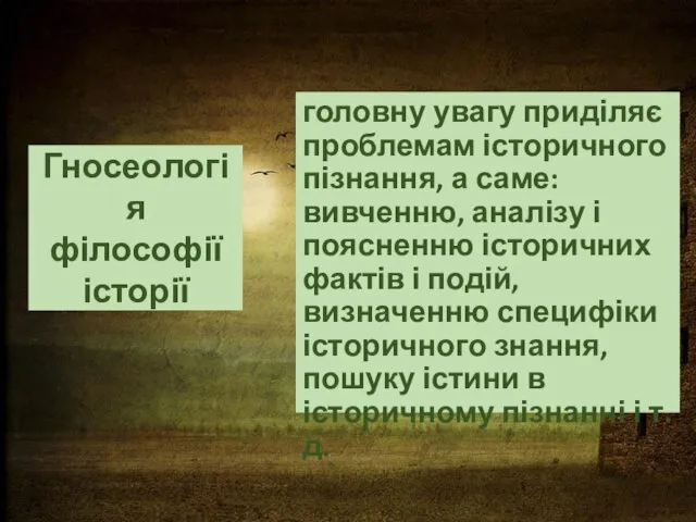 Гносеологія філософії історії головну увагу приділяє проблемам історичного пізнання, а