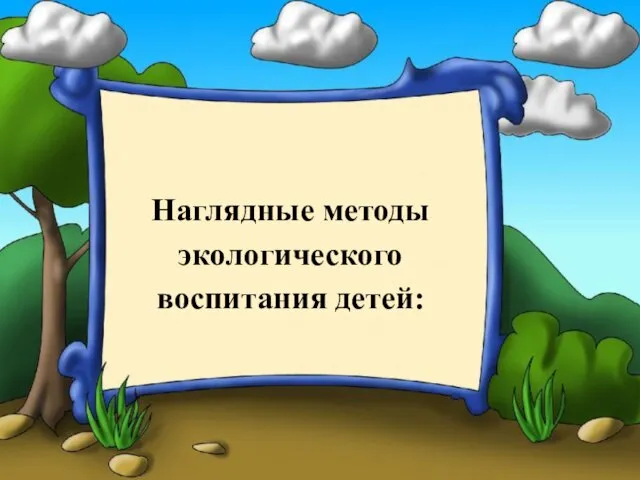 Наглядные методы экологического воспитания детей: