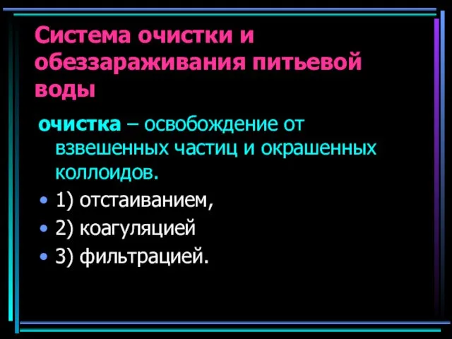 Система очистки и обеззараживания питьевой воды очистка – освобождение от