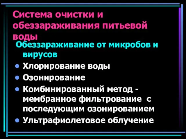 Система очистки и обеззараживания питьевой воды Обеззараживание от микробов и