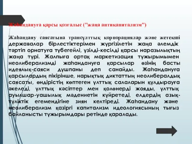 Жаһандануға қарсы қозғалыс ("жаңа антикапитализм") Жаһандану саясатына трансүлттық корпорациялар және