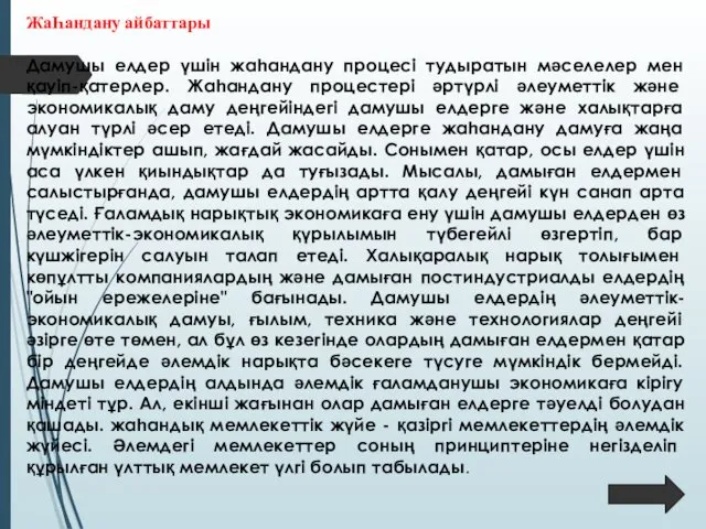 ЖаҺандану айбаттары Дамушы елдер үшін жаһандану процесі тудыратын мәселелер мен