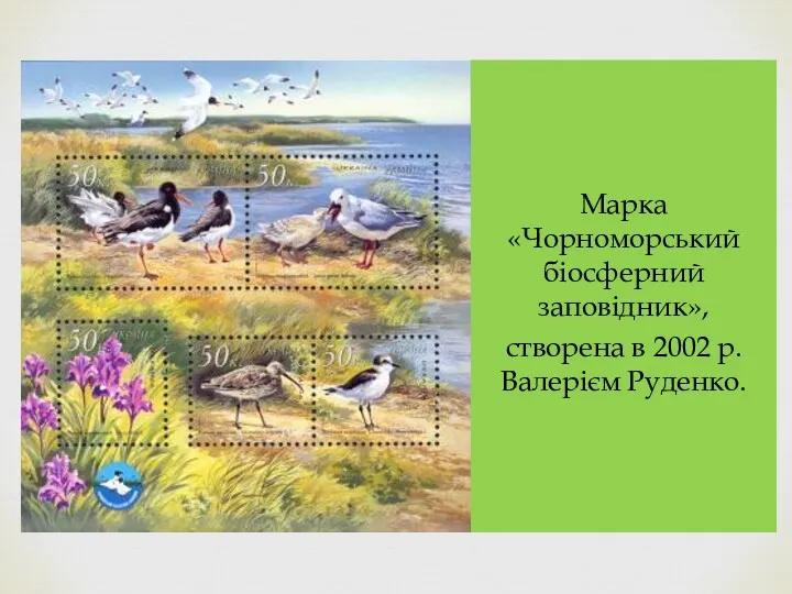 Марка «Чорноморський біосферний заповідник», створена в 2002 р. Валерієм Руденко.