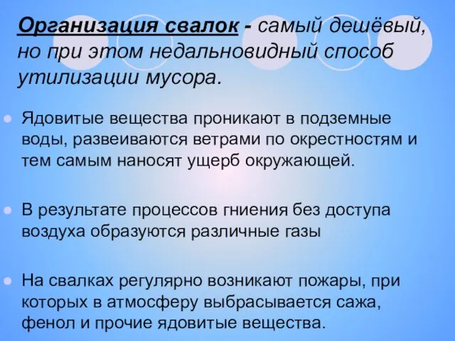 Организация свалок - самый дешёвый, но при этом недальновидный способ