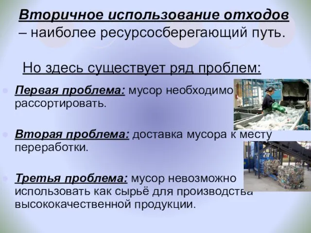 Вторичное использование отходов – наиболее ресурсосберегающий путь. Но здесь существует