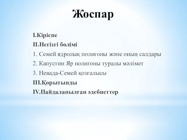 Жоспар I.Кіріспе II.Негізгі бөлімі 1. Семей ядролық полигоны және оның