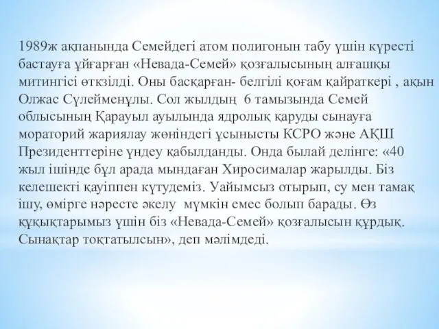 1989ж ақпанында Семейдегі атом полигонын табу үшін күресті бастауға ұйғарған