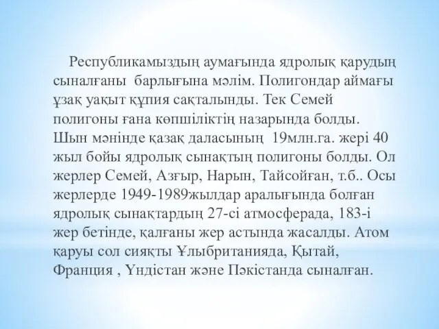 Республикамыздың аумағында ядролық қарудың сыналғаны барлығына мәлім. Полигондар аймағы ұзақ