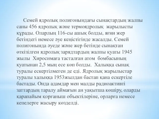 Семей ядролық полигонындағы сынақтардың жалпы саны 456 ядролық және термоядролық