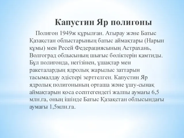 Капустин Яр полигоны Полигон 1949ж құрылған. Атырау және Батыс Қазақстан