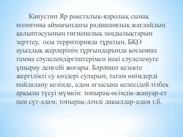 Капустин Яр ракеталық-ядролық сынақ полигоны аймағындағы радиациялық жағдайдың қалыптасуының гигиеналық