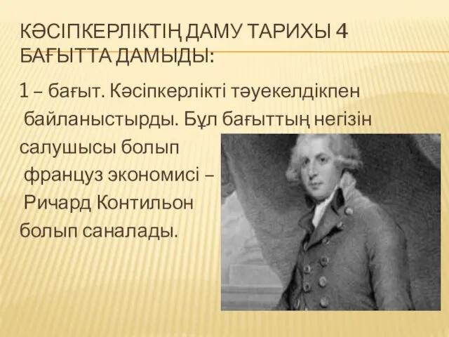 КӘСІПКЕРЛІКТІҢ ДАМУ ТАРИХЫ 4 БАҒЫТТА ДАМЫДЫ: 1 – бағыт. Кәсіпкерлікті