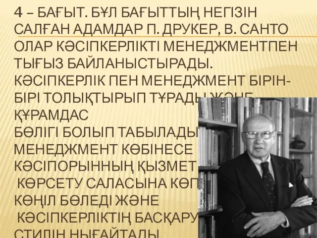 4 – БАҒЫТ. БҰЛ БАҒЫТТЫҢ НЕГІЗІН САЛҒАН АДАМДАР П. ДРУКЕР,