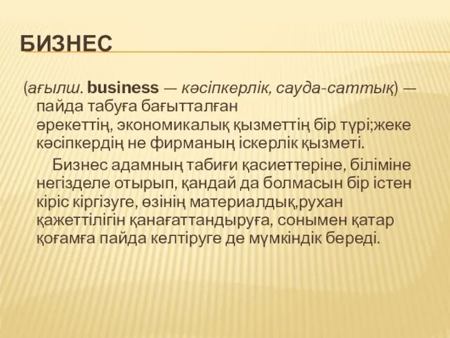 БИЗНЕС (ағылш. busіness — кәсіпкерлік, сауда-саттық) — пайда табуға бағытталған