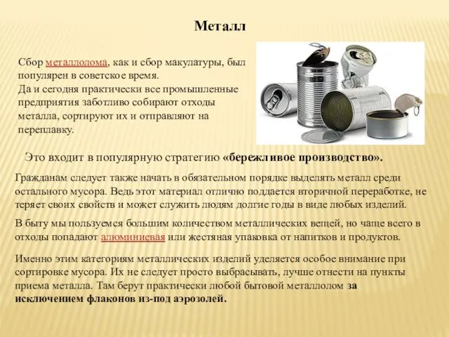Металл Сбор металлолома, как и сбор макулатуры, был популярен в советское время. Да
