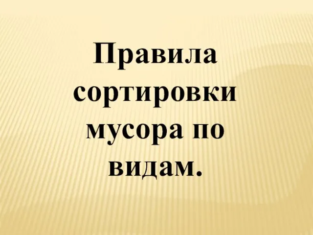 Правила сортировки мусора по видам.