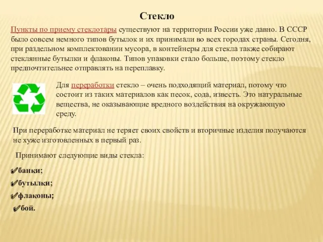 Стекло Пункты по приему стеклотары существуют на территории России уже