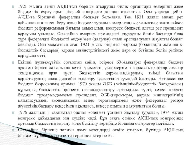 1921 жылға дейін АҚШ-тың барлық атқарушы билік органдары өздерінің жеке