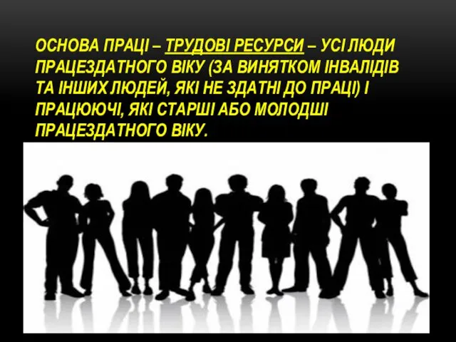 ОСНОВА ПРАЦІ – ТРУДОВІ РЕСУРСИ – УСІ ЛЮДИ ПРАЦЕЗДАТНОГО ВІКУ