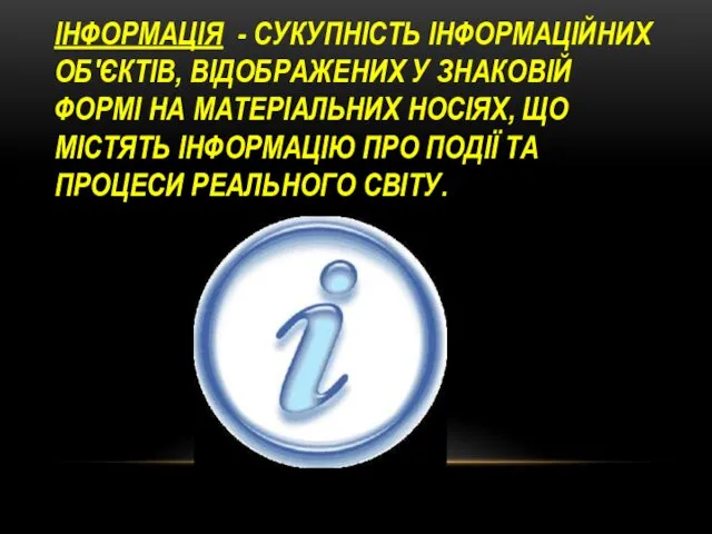 ІНФОРМАЦІЯ - СУКУПНIСТЬ IНФОРМАЦIЙНИХ ОБ'ЄКТIВ, ВIДОБРАЖЕНИХ У ЗНАКОВIЙ ФОРМI НА