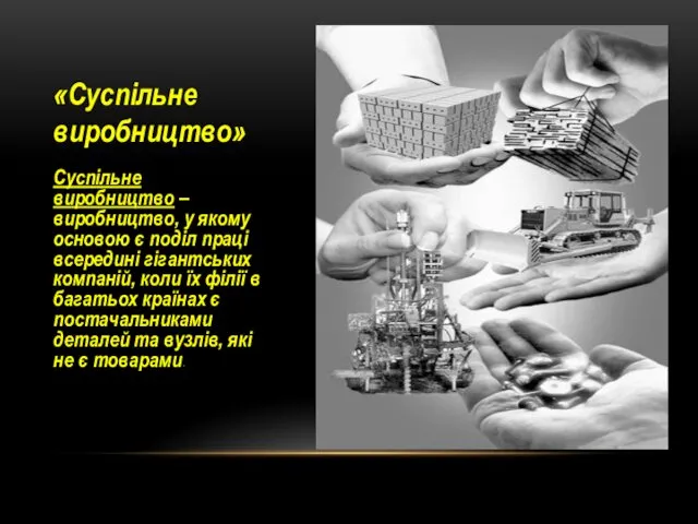 «Суспільне виробництво» Суспільне виробництво – виробництво, у якому основою є