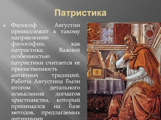 Патристика Философ Августин принадлежит к такому направлению философии, как патристика. Важной особенностью патристики